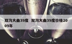 双沟大曲39度  双沟大曲39度价格2009年