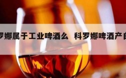 科罗娜属于工业啤酒么  科罗娜啤酒产自哪里