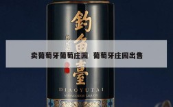 卖葡萄牙葡萄庄园  葡萄牙庄园出售