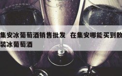 集安冰葡萄酒销售批发  在集安哪能买到散装冰葡萄酒