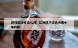 洋河国珍精品42度  江苏洋河国珍老窖十年陈酿