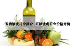五粮液虎符令简介  五粮液虎符令价格走势