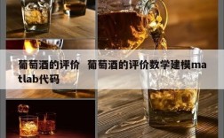 葡萄酒的评价  葡萄酒的评价数学建模matlab代码