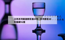 江苏洋河国酒原浆酒20年  洋河原浆20年窖藏52度