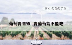 葡萄青青椒  青葡萄能不能吃