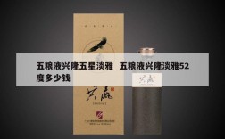五粮液兴隆五星淡雅  五粮液兴隆淡雅52度多少钱