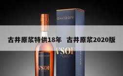古井原浆特供18年  古井原浆2020版