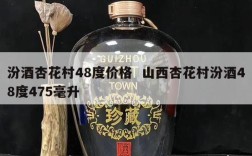 汾酒杏花村48度价格  山西杏花村汾酒48度475毫升
