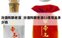 汾酒陈酿老酒  汾酒陈酿老酒53度尊品多少钱