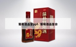 葡萄酒品鉴ppt  葡萄酒品鉴会