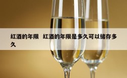 红酒的年限  红酒的年限是多久可以储存多久
