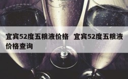 宜宾52度五粮液价格  宜宾52度五粮液价格查询