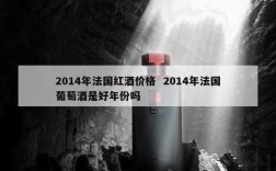 2014年法国红酒价格  2014年法国葡萄酒是好年份吗