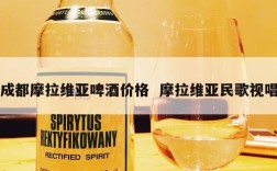成都摩拉维亚啤酒价格  摩拉维亚民歌视唱