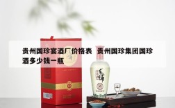 贵州国珍宴酒厂价格表  贵州国珍集团国珍酒多少钱一瓶