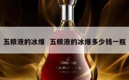 五粮液的冰爆  五粮液的冰爆多少钱一瓶