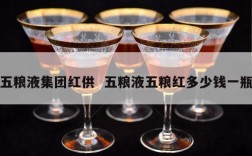 五粮液集团红供  五粮液五粮红多少钱一瓶