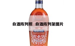 白酒陈列照  白酒陈列架图片