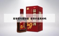 豪享受代理价格  豪享约是真的吗