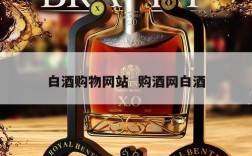 白酒购物网站  购酒网白酒