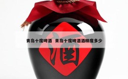 青岛十度啤酒  青岛十度啤酒酒精度多少