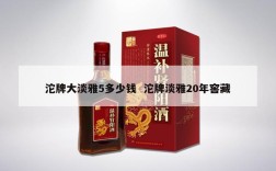 沱牌大淡雅5多少钱  沱牌淡雅20年窖藏