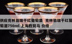供应克林伯瑞干红葡萄酒  克林伯瑞干红葡萄酒750ml 上海胜努马 价格