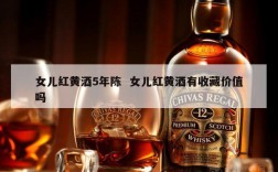 女儿红黄酒5年陈  女儿红黄酒有收藏价值吗
