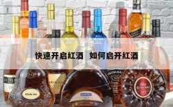 快速开启红酒  如何启开红酒