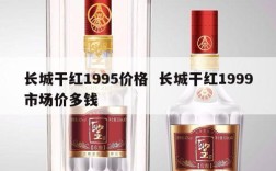 长城干红1995价格  长城干红1999市场价多钱