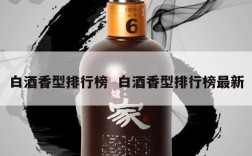 白酒香型排行榜  白酒香型排行榜最新