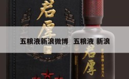 五粮液新浪微博  五粮液 新浪