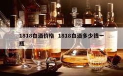 1818白酒价格  1818白酒多少钱一瓶