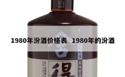 1980年汾酒价格表  1980年的汾酒