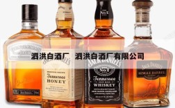 泗洪白酒厂  泗洪白酒厂有限公司