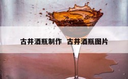 古井酒瓶制作  古井酒瓶图片