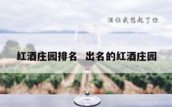 红酒庄园排名  出名的红酒庄园
