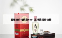五粮液价格调整659  五粮液现行价格