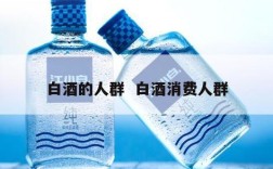 白酒的人群  白酒消费人群