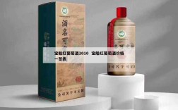 宝船红葡萄酒2010  宝船红葡萄酒价格一览表
