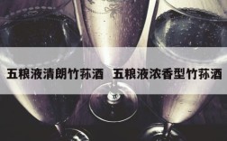 五粮液清朗竹荪酒  五粮液浓香型竹荪酒