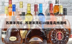 苏源洋河红  苏源洋河红18版是高档酒吗
