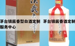 茅台镇酱香型白酒定制  茅台镇酱香酒定制服务中心