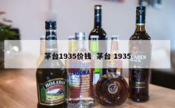 茅台1935价钱  茅台 1935