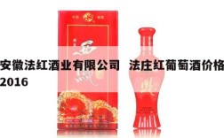 安徽法红酒业有限公司  法庄红葡萄酒价格2016