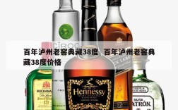 百年泸州老窖典藏38度  百年泸州老窖典藏38度价格