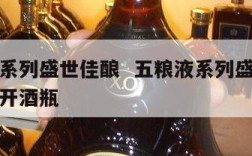 五粮液系列盛世佳酿  五粮液系列盛世佳酿怎么打开酒瓶