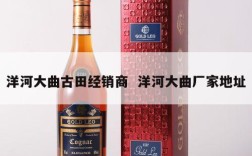 洋河大曲古田经销商  洋河大曲厂家地址