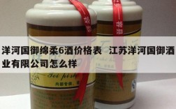 洋河国御绵柔6酒价格表  江苏洋河国御酒业有限公司怎么样