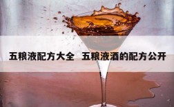 五粮液配方大全  五粮液酒的配方公开